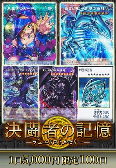【遊戯王】決闘者の記憶【オリパ】