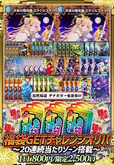 福袋GETチャレンジオリパ~20連続当たりゾーン搭載~