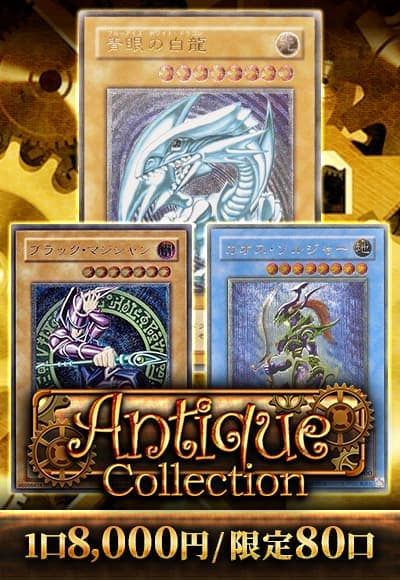 【遊戯王】アンティークコレクション【オリパ】