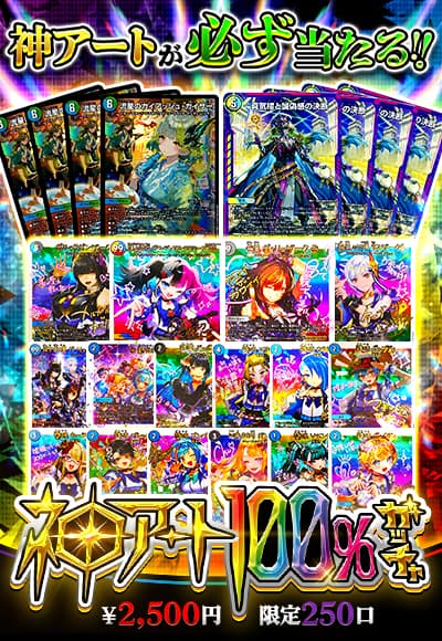 神アート100%ガッチャ