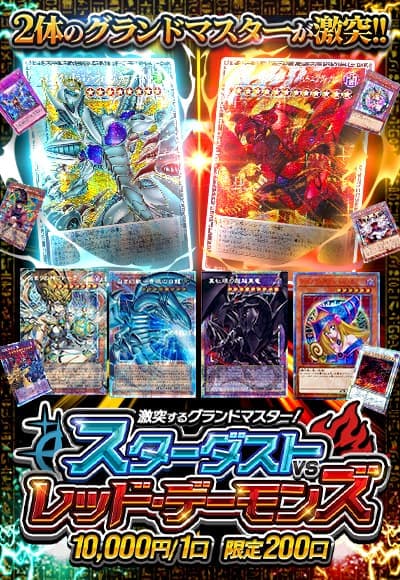 【カーナベルDAYS】【遊戯王】激突するグランドマスター！スターダストＶＳレッド・デーモンズ【オリパ】