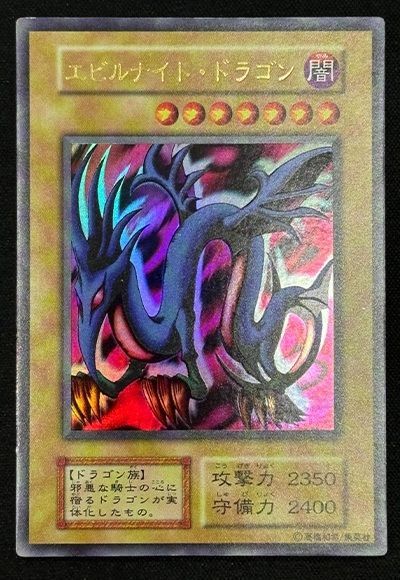 遊戯王 【個体別販売①】エビルナイト・ドラゴン / 初期 / ウルトラ[プロモーション　あ行][ウルトラ] - 画像2