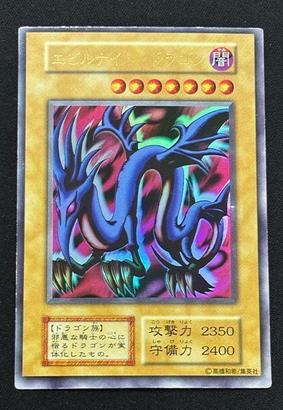 遊戯王 【個体別販売②】エビルナイト・ドラゴン / 初期 / ウルトラ[プロモーション　あ行][ウルトラ] - 画像2
