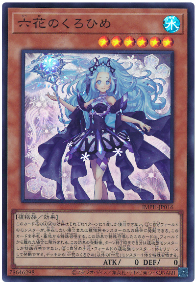 遊戯王 六花のくろひめ[IMPH(1307)][IMPH-JP016][スーパー] - 画像2