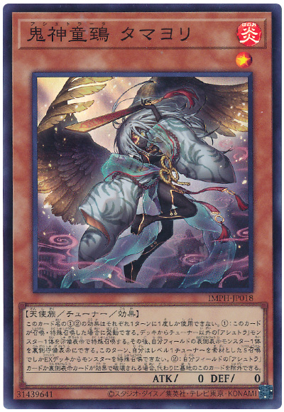 遊戯王 鬼神童鵄 タマヨリ[IMPH(1307)][IMPH-JP018][スーパー] - 画像2