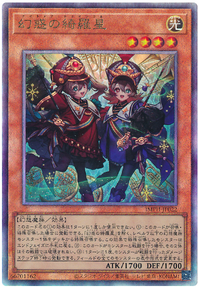 遊戯王 幻惑の綺羅星[IMPH(1307)][IMPH-JP022][アルティメット] - 画像2