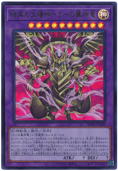 遊戯王 暗黒の太陽神-ラーの翼神竜[IMPH(1307)][IMPH-JP030][ウルトラ] - 画像2