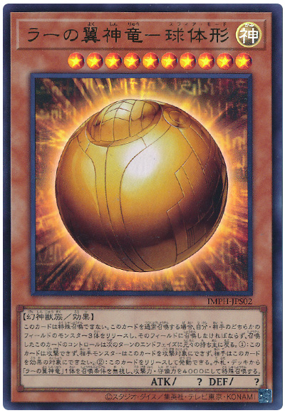 遊戯王 ラーの翼神竜-球体形[IMPH(1307)][IMPH-JPS02][ウルトラ] - 画像2
