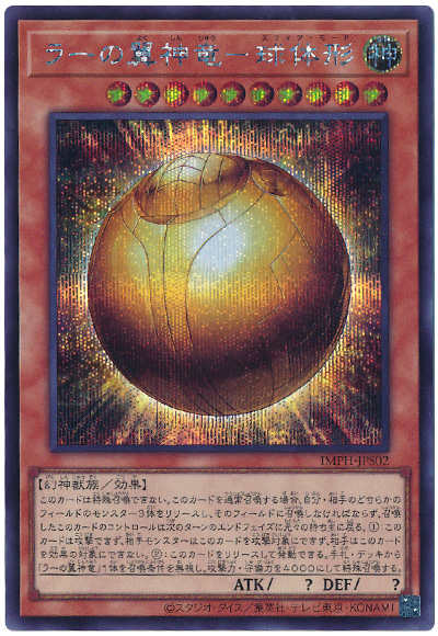遊戯王 ラーの翼神竜-球体形[IMPH(1307)][IMPH-JPS02][シク] - 画像2