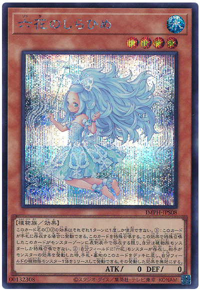 遊戯王 六花のしらひめ[IMPH(1307)][IMPH-JPS08][シク] - 画像2
