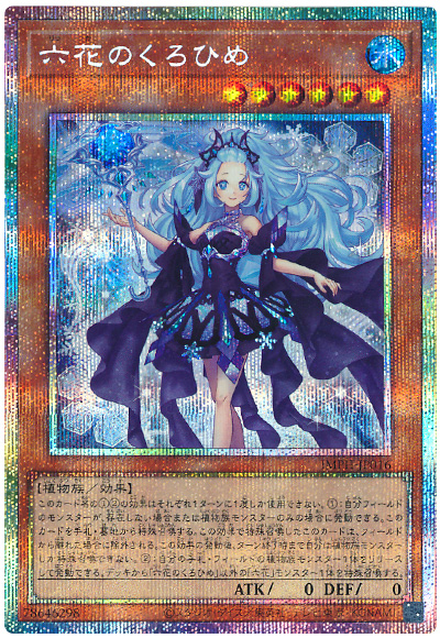 遊戯王 六花のくろひめ[IMPH(1307)][IMPH-JP016][プリシク] - 画像2