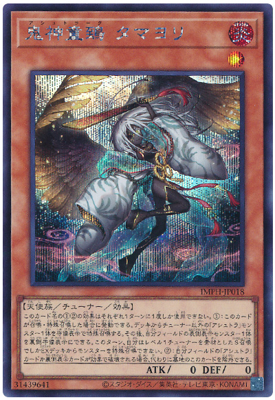 遊戯王 鬼神童鵄 タマヨリ[IMPH(1307)][IMPH-JP018][シク] - 画像2