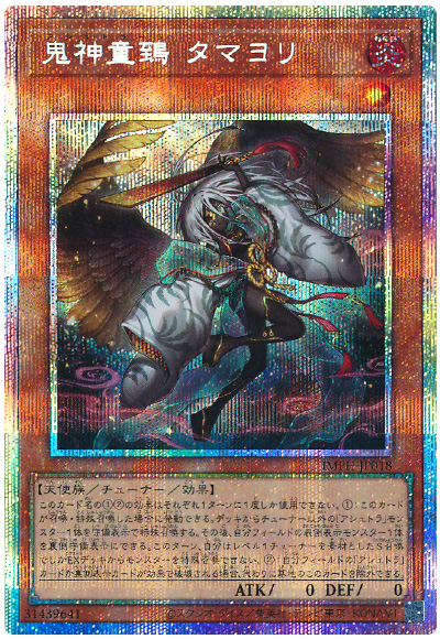 遊戯王 鬼神童鵄 タマヨリ[IMPH(1307)][IMPH-JP018][プリシク] - 画像2