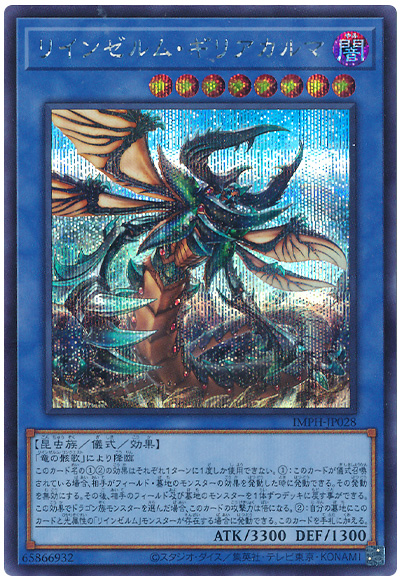 遊戯王 リインゼルム・ギリアカルマ[IMPH(1307)][IMPH-JP028][シク] - 画像2