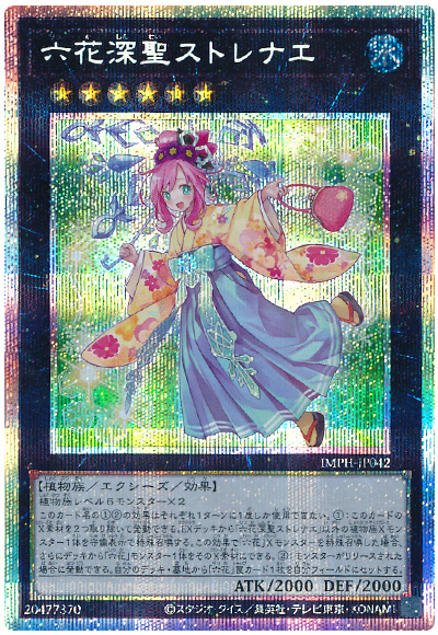 遊戯王 六花深聖ストレナエ[IMPH(1307)][IMPH-JP042][プリシク] - 画像2