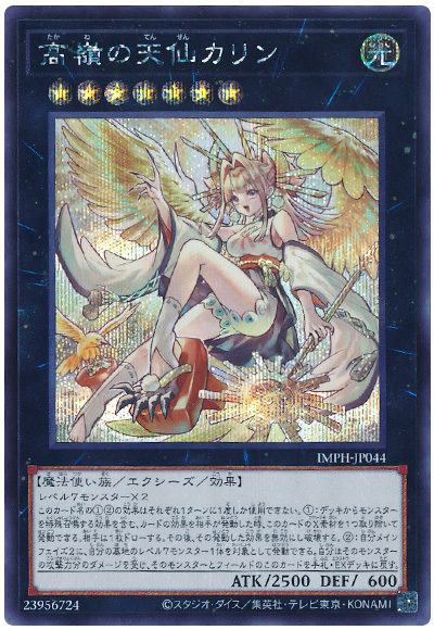 遊戯王 高嶺の天仙カリン[IMPH(1307)][IMPH-JP044][シク] - 画像2