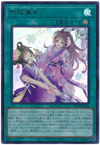 遊戯王 六花来々[IMPH(1307)][IMPH-JPS10][ウルトラ] - 画像2
