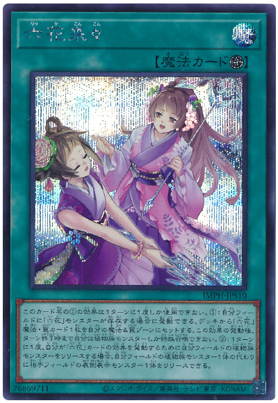 遊戯王 六花来々[IMPH(1307)][IMPH-JPS10][シク] - 画像2