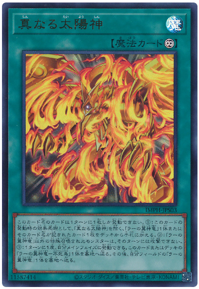 遊戯王 真なる太陽神[IMPH(1307)][IMPH-JPS03][ウルトラ] - 画像2