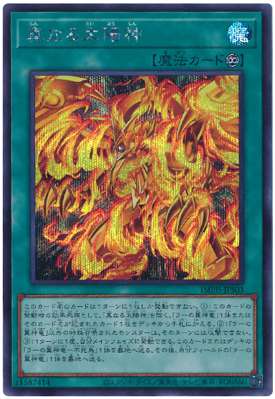 遊戯王 真なる太陽神[IMPH(1307)][IMPH-JPS03][シク] - 画像2